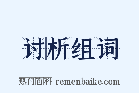 讨析组词是什么意思的图片